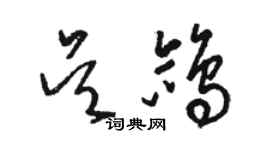 骆恒光吴鸽草书个性签名怎么写