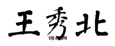 翁闿运王秀北楷书个性签名怎么写