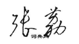 骆恒光张荔草书个性签名怎么写