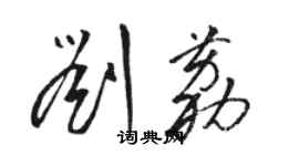 骆恒光刘荔草书个性签名怎么写