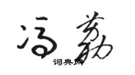 骆恒光冯荔草书个性签名怎么写