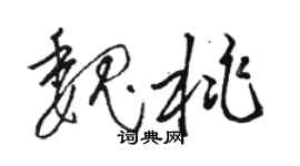 骆恒光魏桃草书个性签名怎么写