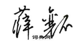 骆恒光薛瓤草书个性签名怎么写
