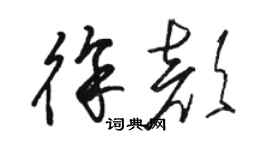 骆恒光徐颜草书个性签名怎么写