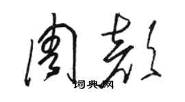 骆恒光周颜草书个性签名怎么写