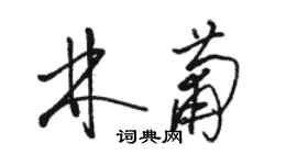 骆恒光林葡草书个性签名怎么写
