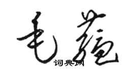 骆恒光毛蕴草书个性签名怎么写