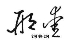 骆恒光邢爱草书个性签名怎么写