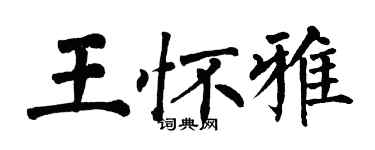 翁闿运王怀雅楷书个性签名怎么写