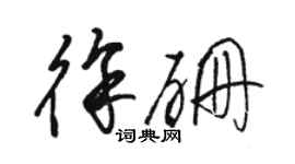 骆恒光徐硼草书个性签名怎么写
