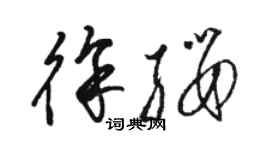 骆恒光徐缨草书个性签名怎么写