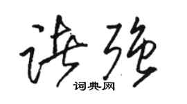 骆恒光诸强草书个性签名怎么写