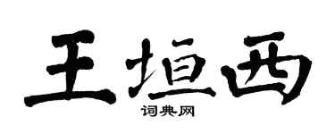 翁闿运王垣西楷书个性签名怎么写