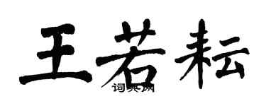 翁闿运王若耘楷书个性签名怎么写