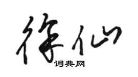 骆恒光徐仙草书个性签名怎么写