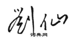 骆恒光刘仙草书个性签名怎么写