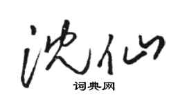 骆恒光沈仙草书个性签名怎么写