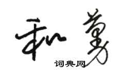 骆恒光和蔓草书个性签名怎么写