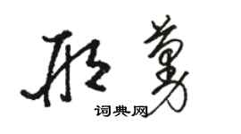 骆恒光邢蔓草书个性签名怎么写
