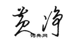 骆恒光黄净草书个性签名怎么写