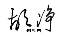 骆恒光胡净草书个性签名怎么写