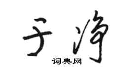 骆恒光于净草书个性签名怎么写