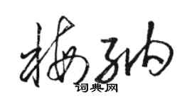 骆恒光梅纳草书个性签名怎么写