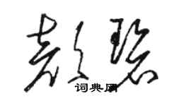 骆恒光颜碧草书个性签名怎么写