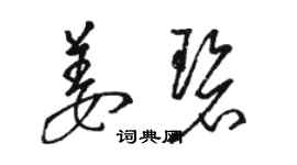骆恒光姜碧草书个性签名怎么写