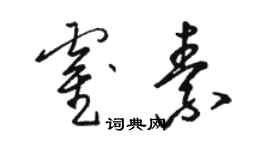 骆恒光霍素草书个性签名怎么写
