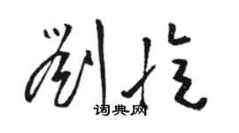 骆恒光刘忆草书个性签名怎么写