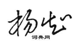 骆恒光杨知草书个性签名怎么写