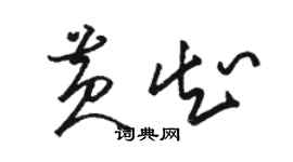 骆恒光黄知草书个性签名怎么写