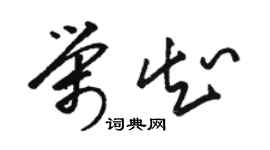 骆恒光荣知草书个性签名怎么写