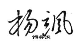 骆恒光杨飒草书个性签名怎么写
