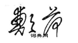 骆恒光郑荷草书个性签名怎么写