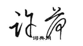骆恒光许荷草书个性签名怎么写