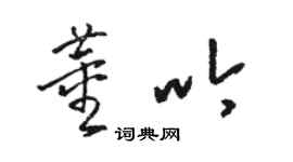 骆恒光董吟草书个性签名怎么写