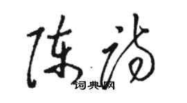 骆恒光陈诗草书个性签名怎么写