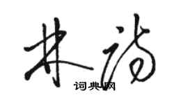 骆恒光林诗草书个性签名怎么写