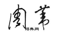 骆恒光周苇草书个性签名怎么写