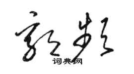 骆恒光郭频草书个性签名怎么写