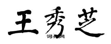 翁闿运王秀芝楷书个性签名怎么写