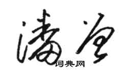 骆恒光潘曾草书个性签名怎么写