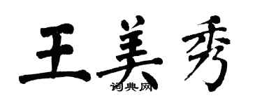 翁闿运王美秀楷书个性签名怎么写