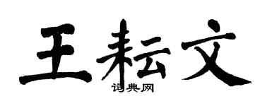 翁闿运王耘文楷书个性签名怎么写