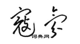 骆恒光寇氛草书个性签名怎么写