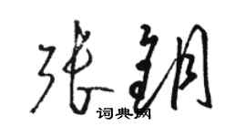 骆恒光张钥草书个性签名怎么写