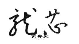 骆恒光龙芯草书个性签名怎么写