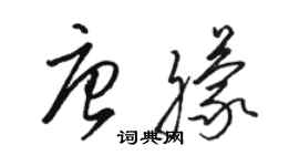 骆恒光唐朦草书个性签名怎么写